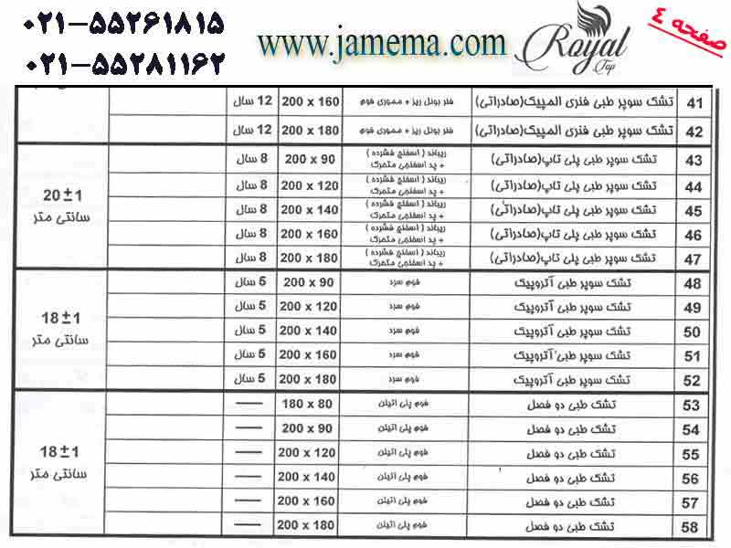 لیست-قیمت-تشک-رویال-تاپ